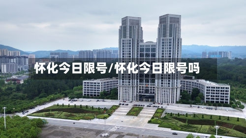 怀化今日限号/怀化今日限号吗