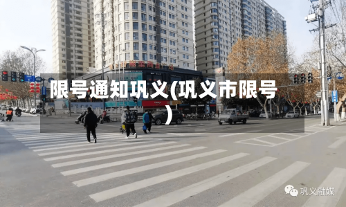 限号通知巩义(巩义市限号)