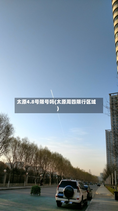 太原4.8号限号吗(太原周四限行区域)-第2张图片