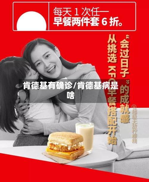 肯德基有确诊/肯德基病是啥