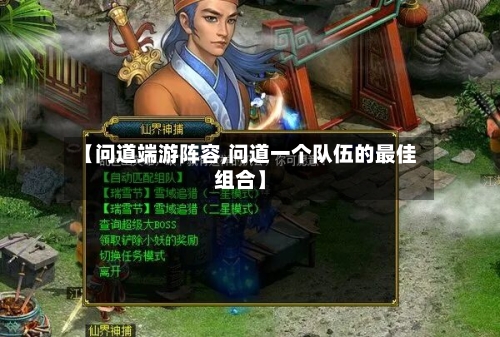 【问道端游阵容,问道一个队伍的最佳组合】