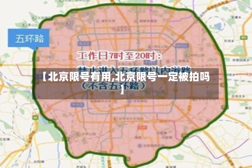 【北京限号有用,北京限号一定被拍吗】-第3张图片
