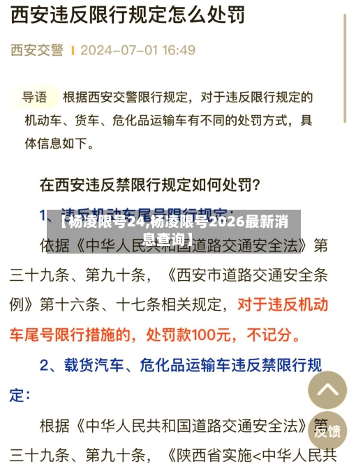 【杨凌限号24,杨凌限号2026最新消息查询】-第3张图片