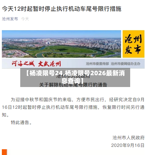 【杨凌限号24,杨凌限号2026最新消息查询】