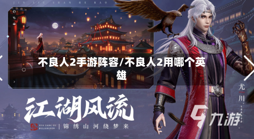 不良人2手游阵容/不良人2用哪个英雄-第2张图片
