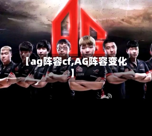 【ag阵容cf,AG阵容变化】