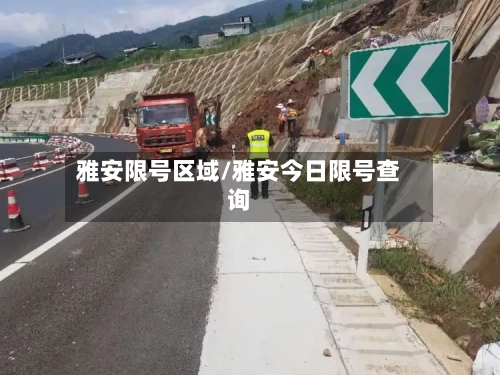 雅安限号区域/雅安今日限号查询-第2张图片