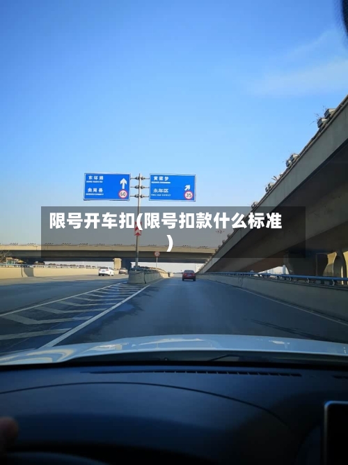 限号开车扣(限号扣款什么标准)