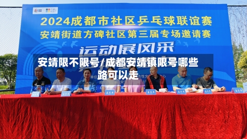 安靖限不限号/成都安靖镇限号哪些路可以走-第3张图片