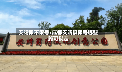安靖限不限号/成都安靖镇限号哪些路可以走-第2张图片