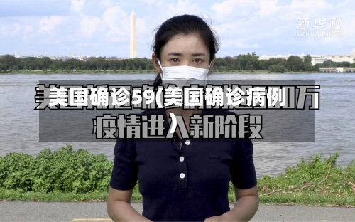 美国确诊59(美国确诊病例)-第2张图片