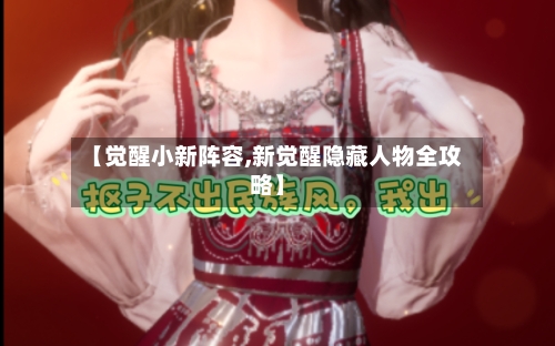 【觉醒小新阵容,新觉醒隐藏人物全攻略】-第2张图片