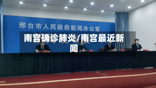 南宫确诊肺炎/南宫最近新闻-第3张图片