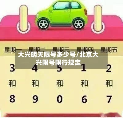 大兴明天限号多少号/北京大兴限号限行规定