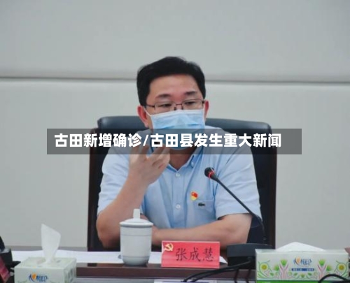 古田新增确诊/古田县发生重大新闻-第3张图片