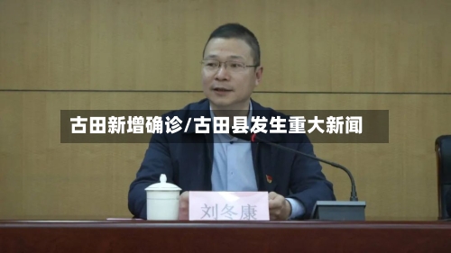 古田新增确诊/古田县发生重大新闻