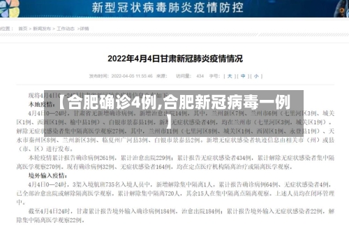 【合肥确诊4例,合肥新冠病毒一例】