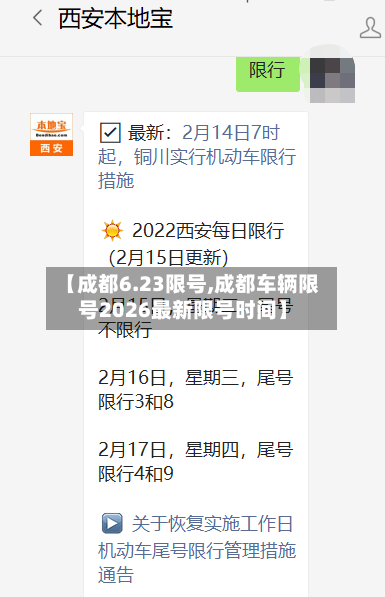 【成都6.23限号,成都车辆限号2026最新限号时间】