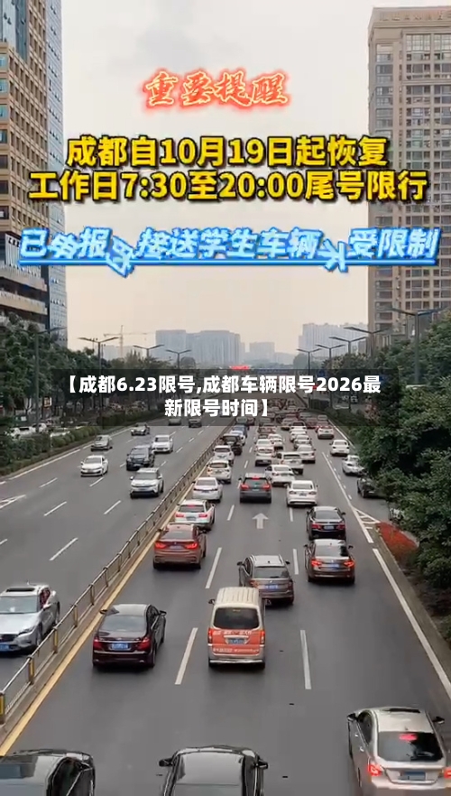 【成都6.23限号,成都车辆限号2026最新限号时间】-第2张图片