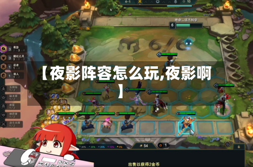 【夜影阵容怎么玩,夜影啊】-第3张图片