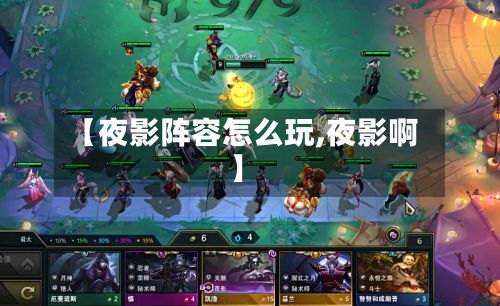【夜影阵容怎么玩,夜影啊】-第2张图片