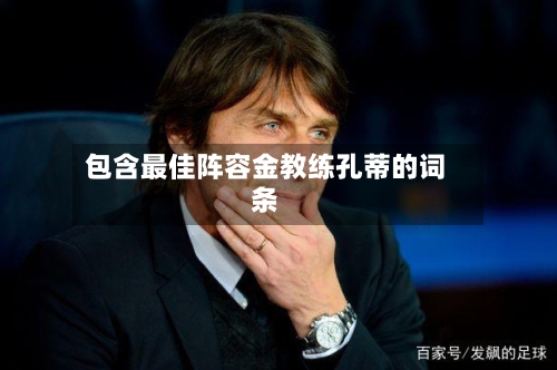 包含最佳阵容金教练孔蒂的词条-第2张图片