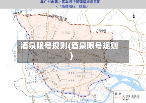 酒泉限号规则(酒泉限号规则)-第3张图片