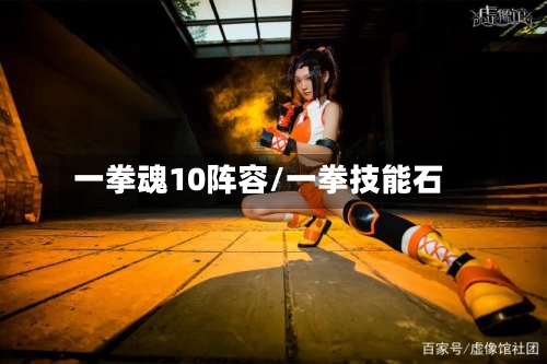 一拳魂10阵容/一拳技能石