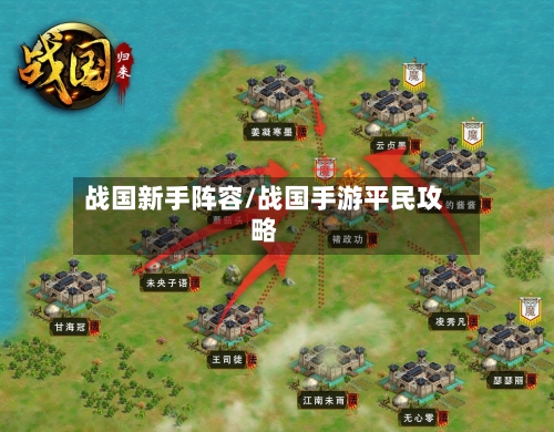 战国新手阵容/战国手游平民攻略