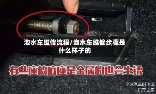 泡水车维修流程/泡水车维修步骤是什么样子的