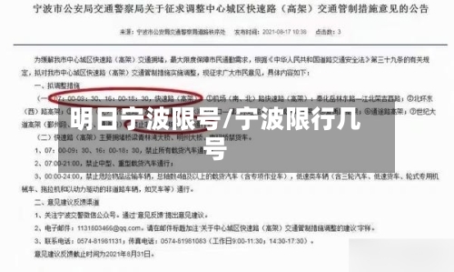 明日宁波限号/宁波限行几号-第2张图片