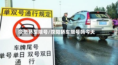 荥阳轿车限号/荥阳轿车限号吗今天