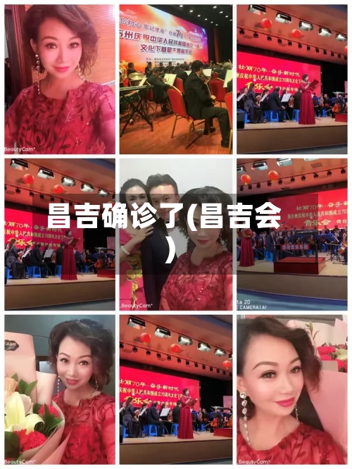 昌吉确诊了(昌吉会)
