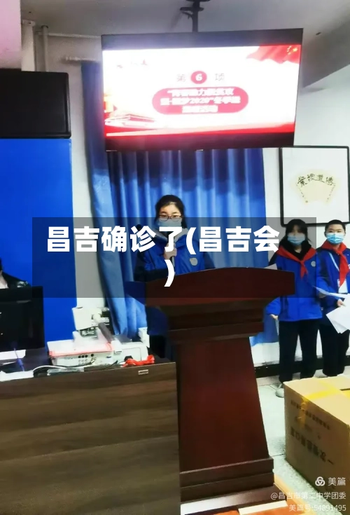 昌吉确诊了(昌吉会)-第2张图片