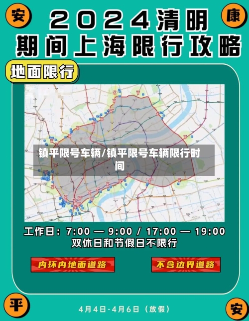 镇平限号车辆/镇平限号车辆限行时间
