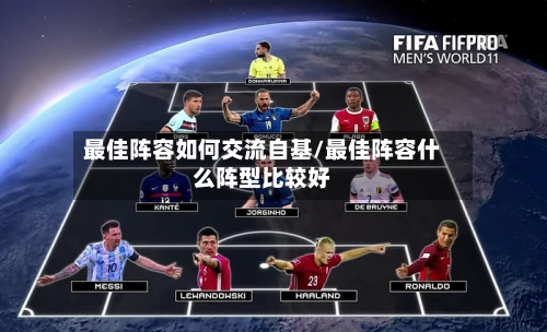 最佳阵容如何交流自基/最佳阵容什么阵型比较好-第3张图片