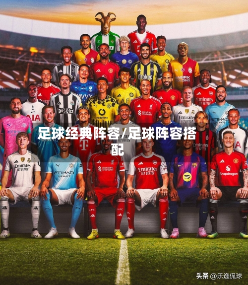 足球经典阵容/足球阵容搭配-第3张图片