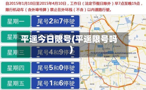 平遥今日限号(平遥限号吗)