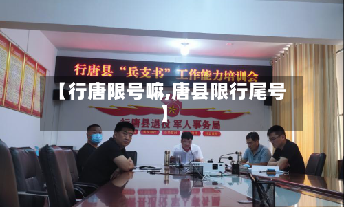 【行唐限号嘛,唐县限行尾号】-第2张图片