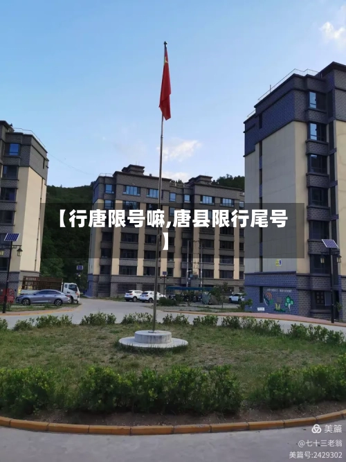 【行唐限号嘛,唐县限行尾号】