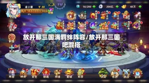 放开那三国满羁绊阵容/放开那三国吧混搭-第3张图片