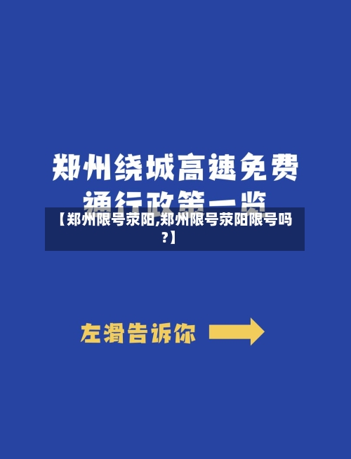 【郑州限号荥阳,郑州限号荥阳限号吗?】-第2张图片