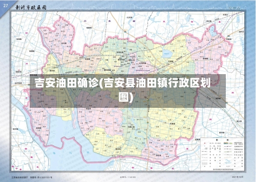 吉安油田确诊(吉安县油田镇行政区划图)-第2张图片