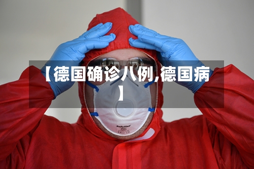 【德国确诊八例,德国病】-第3张图片