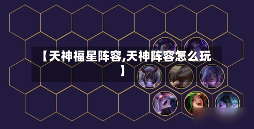 【天神福星阵容,天神阵容怎么玩】