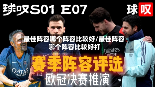 最佳阵容哪个阵容比较好/最佳阵容哪个阵容比较好打-第3张图片