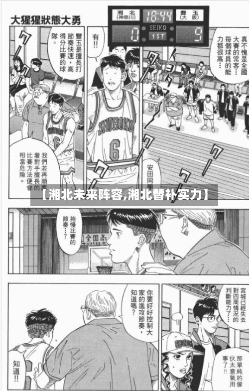 【湘北未来阵容,湘北替补实力】