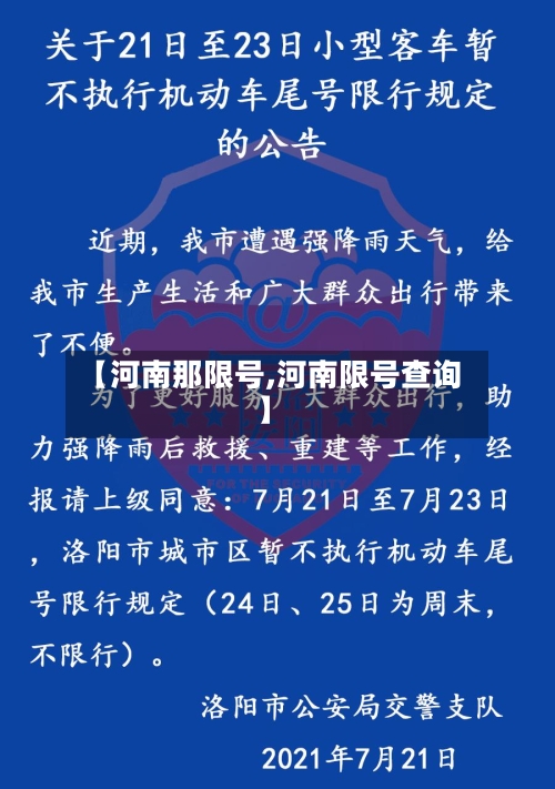 【河南那限号,河南限号查询】-第2张图片