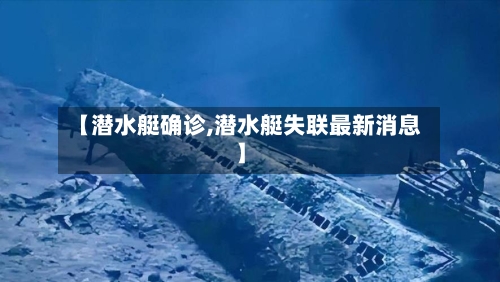 【潜水艇确诊,潜水艇失联最新消息】
