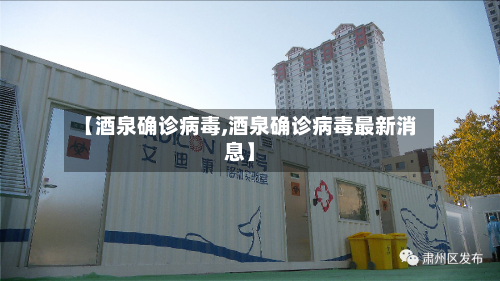 【酒泉确诊病毒,酒泉确诊病毒最新消息】